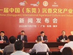 第十一届中国（东莞）国际沉香文化产业博览会新闻发布会