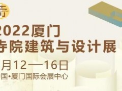 活动预告：厦门佛事用品展&厦门寺院建筑与设计展系列论坛