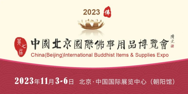 2023 第七届中国（北京）国际佛事用品博览会