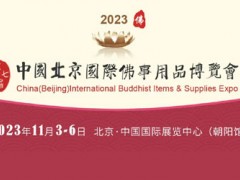 邀请函 2023第七届中国（北京）国际佛事用品博览会
