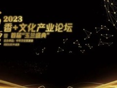 文促会香委会 2022年，我们的总结；2023年，大家的期待