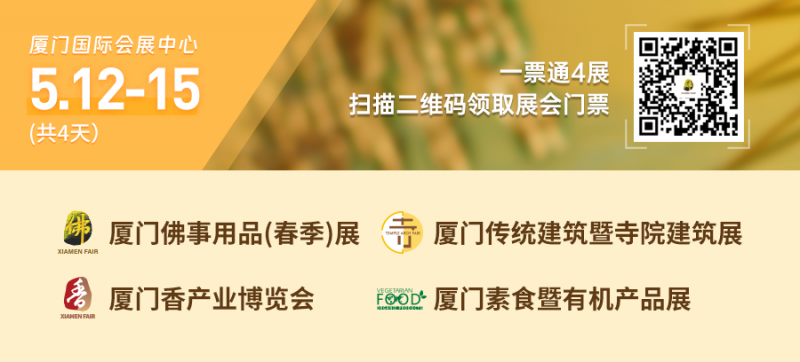 2023厦门佛事用品展为法师提供2晚免费住宿！