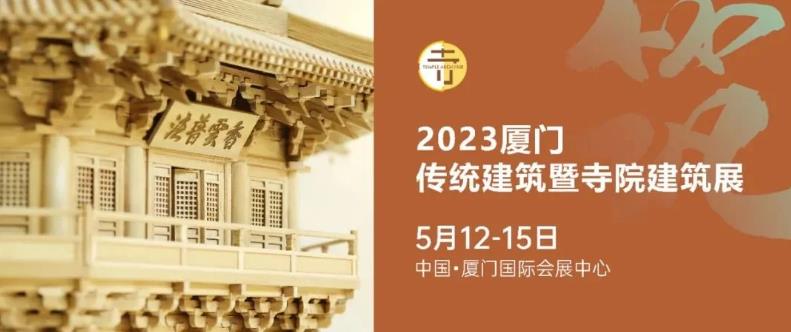 2023厦门佛博会