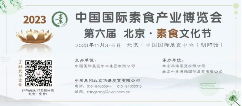 2023北京 素食文化节邀请函
