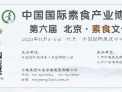 2023北京 • 素食文化节邀请函