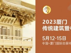 2023 厦门传统建筑暨寺院建筑展 优质企业重磅来袭!