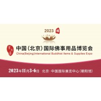 2023第七届中国（北京）国际佛事用品博览会