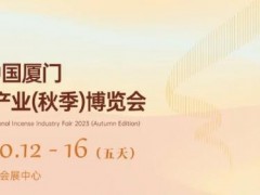 10月12-16日 在2023厦门香产业博览会赏香具雅器