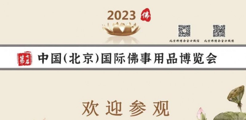 重磅回归 北京佛博会于11月3日隆重开幕！