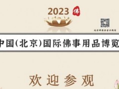 重磅回归| 北京佛博会于11月3日隆重开幕！