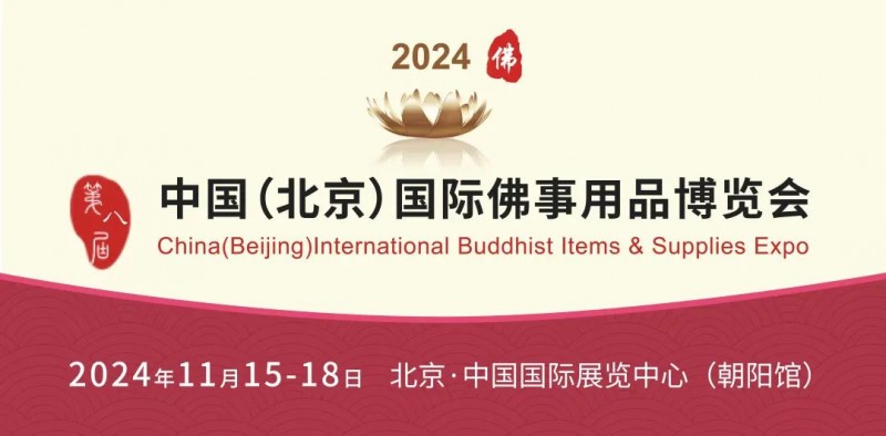 2024北京佛博会