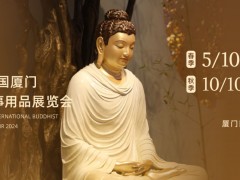 定档5月10-13日 2024中国厦门国际佛事用品(春季)展