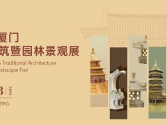 2024第四届厦门传统建筑暨园林景观展 展位开放预订！