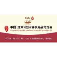 2024第八届中国（北京）国际佛事用品博览会