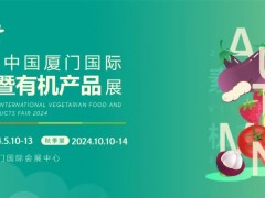 2024中国厦门国际素食展览会邀您 「素」造新商机！