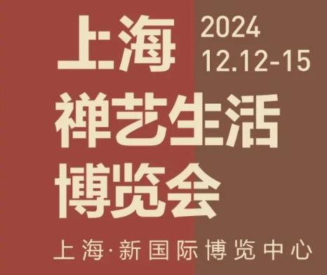 2024上海禅艺生活博览会