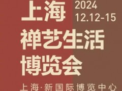 抢订佛博会展位 2024上海禅艺生活博览会 ！
