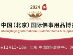 2024第八届中国（北京）国际佛事用品博览会