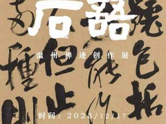 温州禅迹创作展在头陀寺开幕，持续展览至2月25日