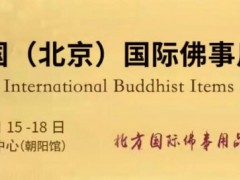 第八届中国北京国际佛事用品博览会（北京佛博会）将于2024年11月15日举行