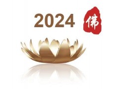 2024北京佛博会图1