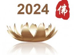 2024第八届北京国际佛事用品博览会（北京佛博会）