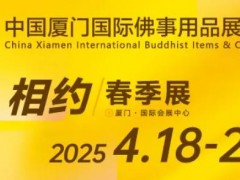 2025中国厦门国际佛事用品(春季)展览会定档4月18-21日