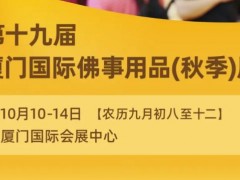 第十九届中国厦门国际佛事用品秋季展定档10月10-14日