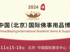 2024北京佛博会 邀请函