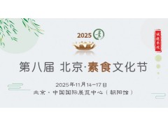 2025第八届素食文化节图1
