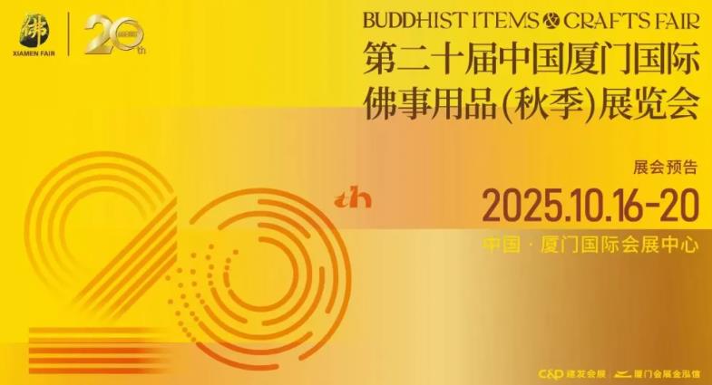 厦门佛博会