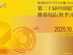 第二十届厦门佛事用品(秋季)展定档10月16-20日！