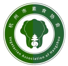 杭州素食协会