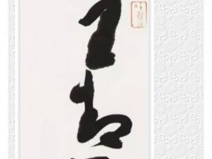 陈迎平·关于书法绘画性的探讨