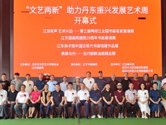 “江流有声 艺术兴边”第三届鸭绿江全国书画名家邀请展在丹东开幕