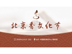 第十届北京国际传统文化用品及香文化展览会图3