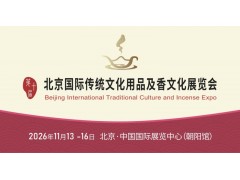 第十届北京国际传统文化用品及香文化展览会图1
