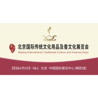 第十届北京国际传统文化用品及香文化展览会