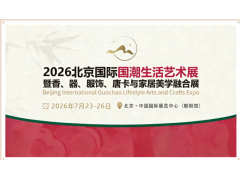 2026北京国际国潮生活艺术展览会图1