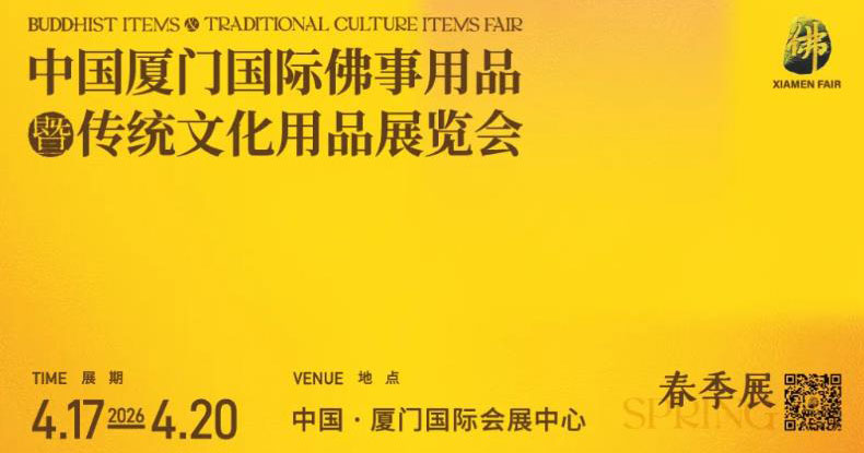 厦门佛事展2026