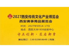2027西安佛博会|2027西安佛事用品博览会图1