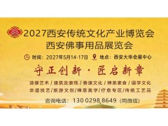2027西安传统文化产业博览会暨西安佛事用品展图1
