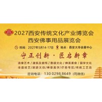 2027西安传统文化产业博览会暨西安佛事用品展