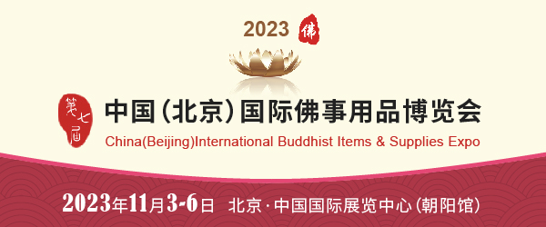 领票攻略｜2023北京佛博会、茶文化展怎么领票参观？看