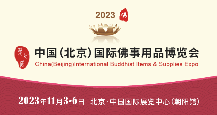 领票攻略｜2023北京佛博会、茶文化展怎么领票参观？看
