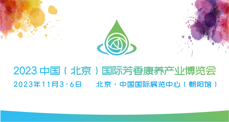 2023北京国际芳香产业展览会将于2023年11月3-6日在北京举办